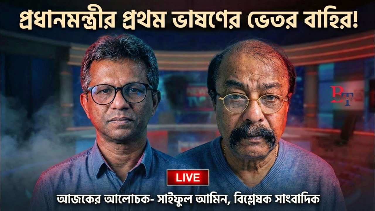 তাৎক্ষণিকঃ প্রধানমন্ত্রীর প্রথম ভাষণের ভেতর বাহির!