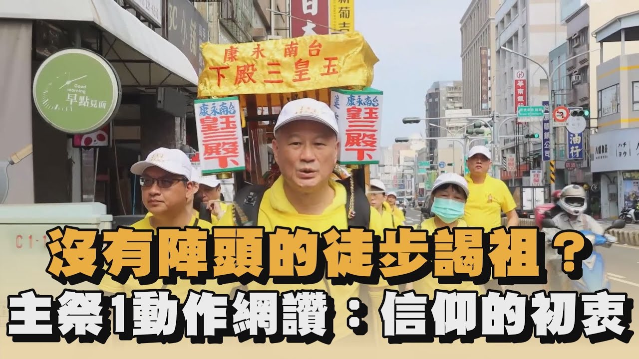 沒有陣頭的徒步謁祖？主祭1動作網讚：信仰的初衷｜#全民話燒