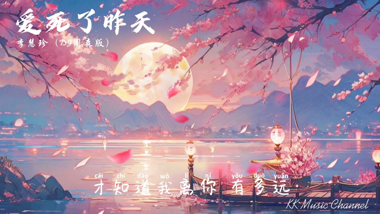 李慧珍 - 爱死了昨天（DJ周森版）『是我爱死了昨天 誓言割碎你的脸』 【动态歌词/Pinyin Lyrics】