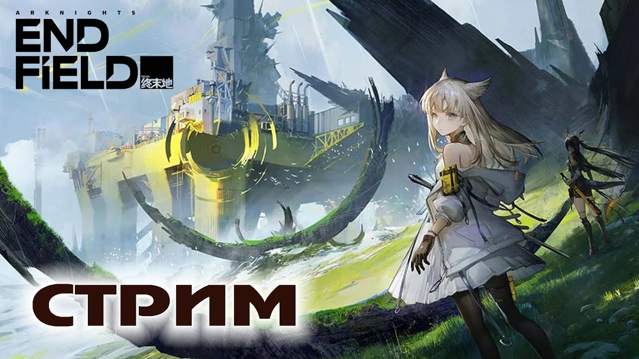Arknights: Endfield - Стрим №16 - Баннер Ивонны 🔧