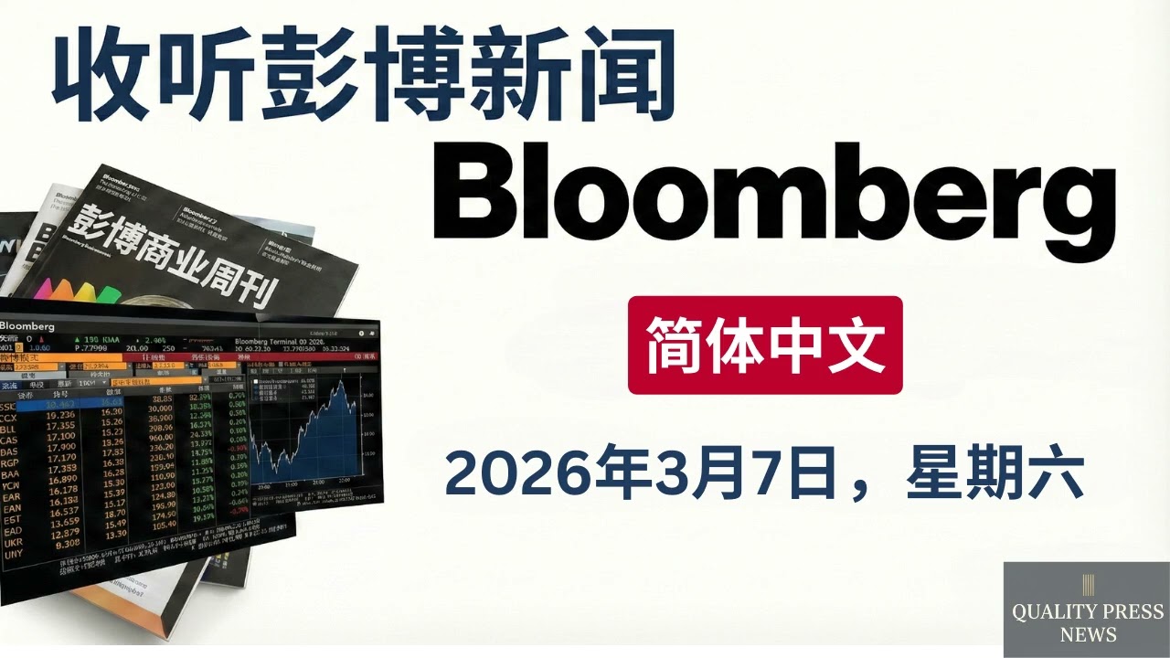 彭博新闻简报 ｜ 2026年3月7日（星期六）