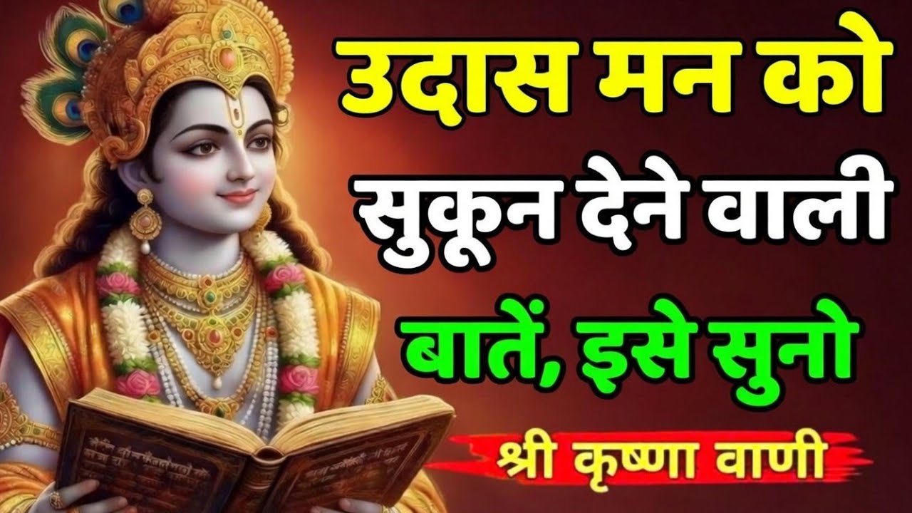 उदासी में सुकून के शब्द | Krishna Motivational Speech | Krishna Vani #krishnamotivation #motivation