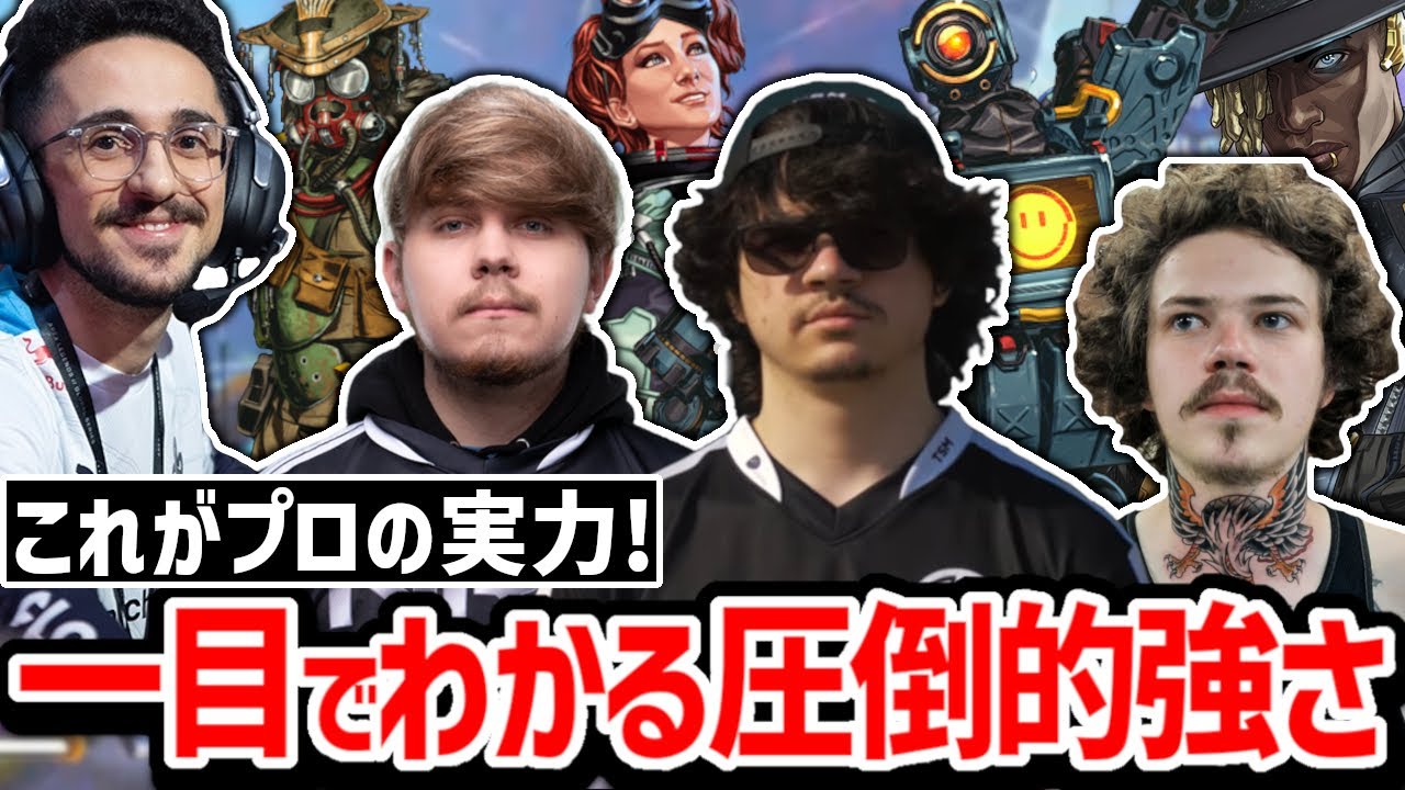人間離れした神プレイで格の違いを見せつける海外プロ+配信者!!【クリップ集】【日本語字幕】【Apex】