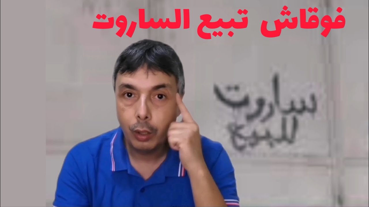 فوقاش عندك الحق تبيع الساروت أو الأصل التجاري بلا موافقة مول الملك و فوقاش معندكش الحق تبيعهم