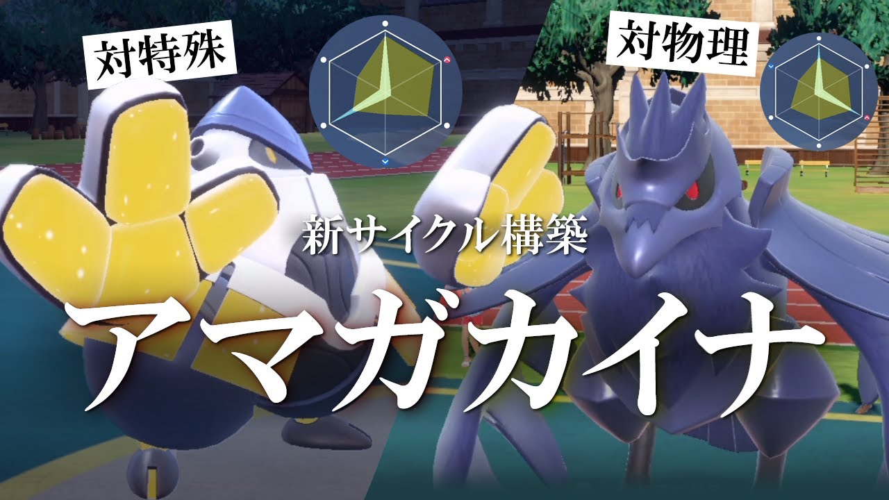 【ポケモンSV】HDテツノカイナ入り新サイクル構築「アマガカイナ」。パラドックス環境を受け流す世界線