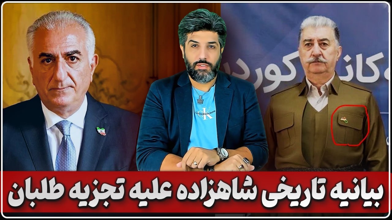 آنالیز بیانیه تاریخی شاهزاده رضا پهلوی علیه تجزیه طلبان