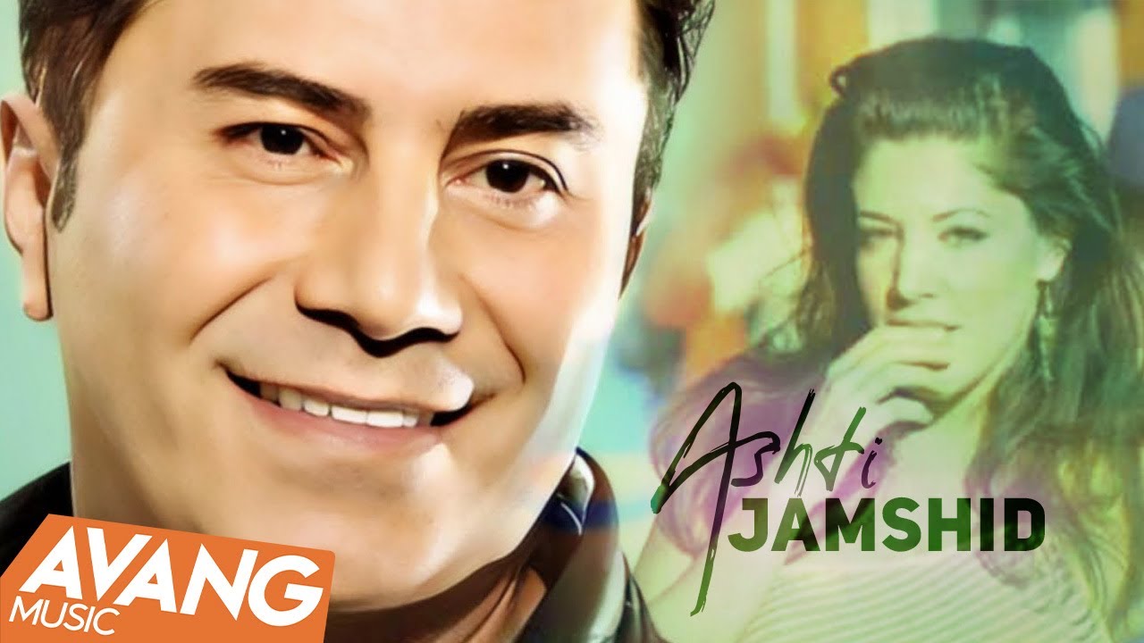 Jamshid - Ashti OFFICIAL VIDEO | جمشید - آشتی