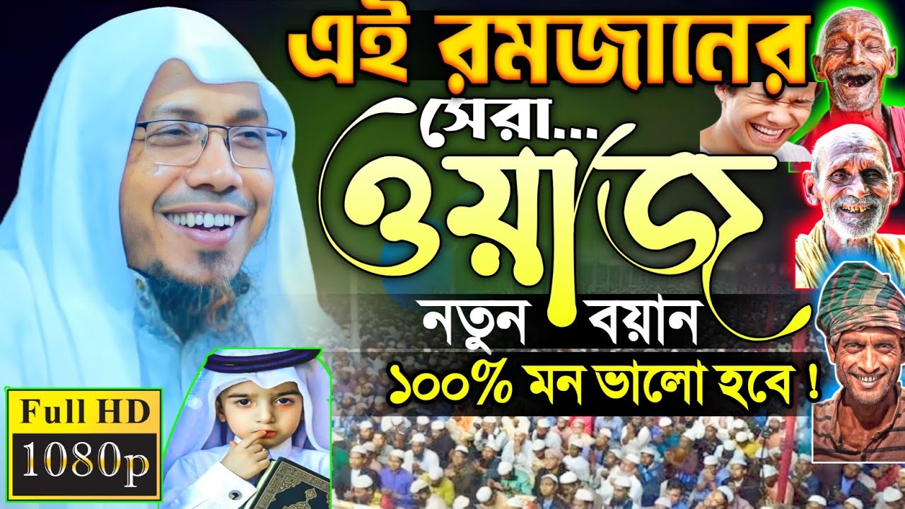 02/03/2026 afsari waz | Rafiqullah Afsari New Waz 2026 | নোয়াখালী আফসারী হুজুরের ওয়াজ