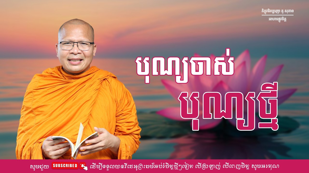 បុណ្យចាស់បុណ្យថ្មី/ធម៌អប់រំចិត្ត/Kou Sopheap/គូ សុភាព