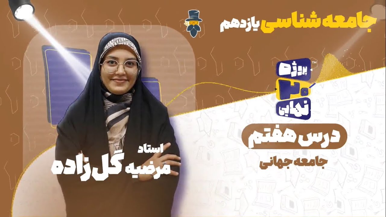 درس هفتم جامعه شناسی یازدهم-جامعه جهانی-استاد مرضیه گل‌زاده