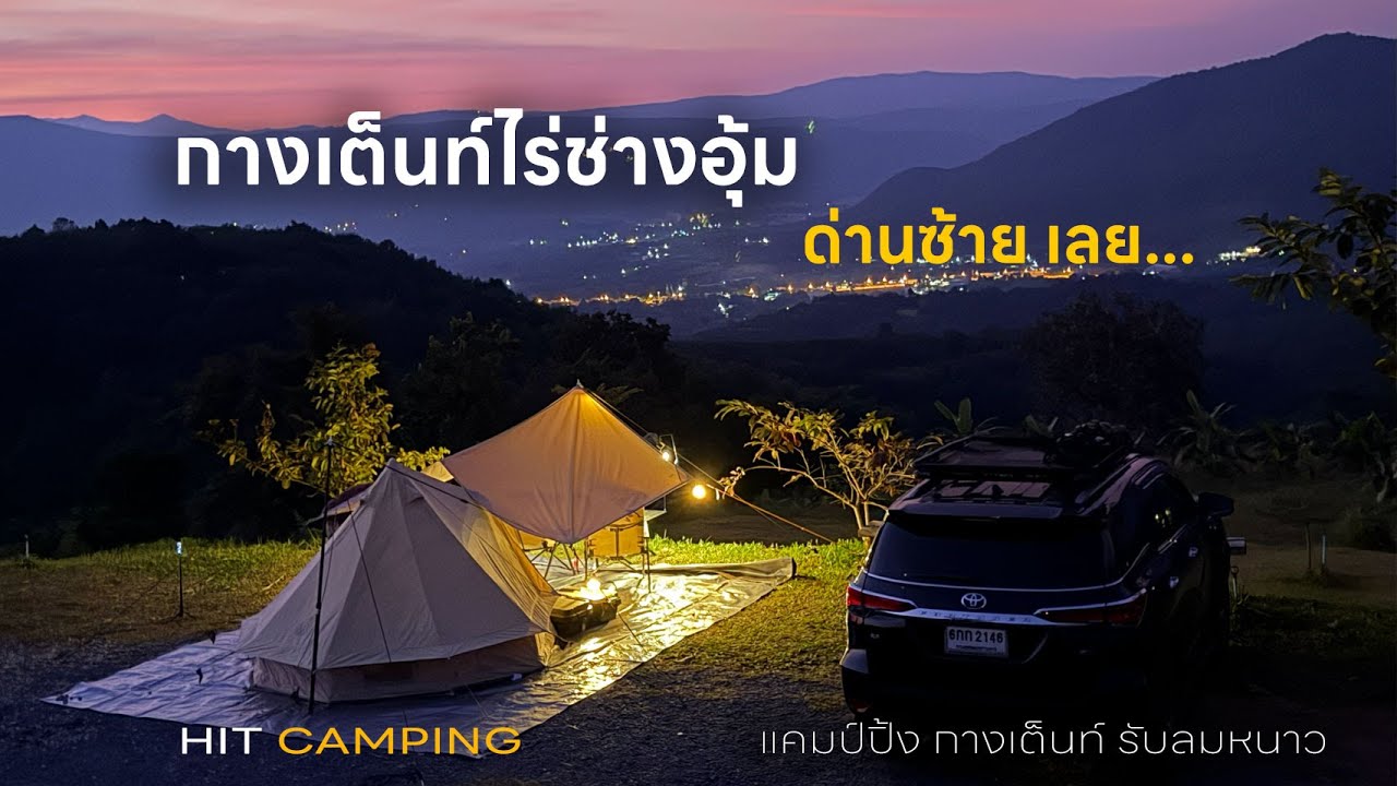 กางเต็นท์ แคมป์ปิ้ง รับลมหนาว ชมทะเลหมอก ที่ไร่ช่างอุ้ม
