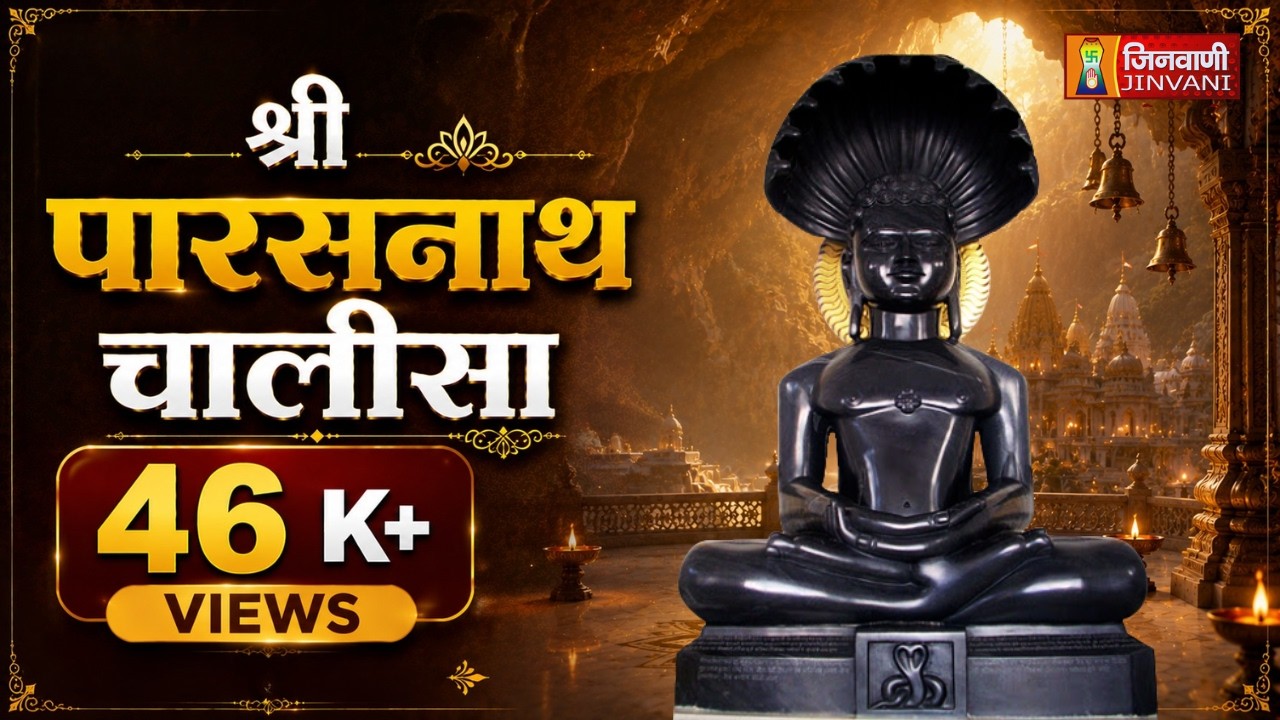 Parasnath Chalisa | श्री पारसनाथ चालीसा | Jain Chalisa Path | Jinvani Channel