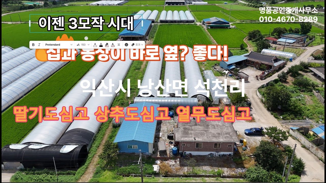 익산 낭산면 석천리 주택과 농장이 한곳에
