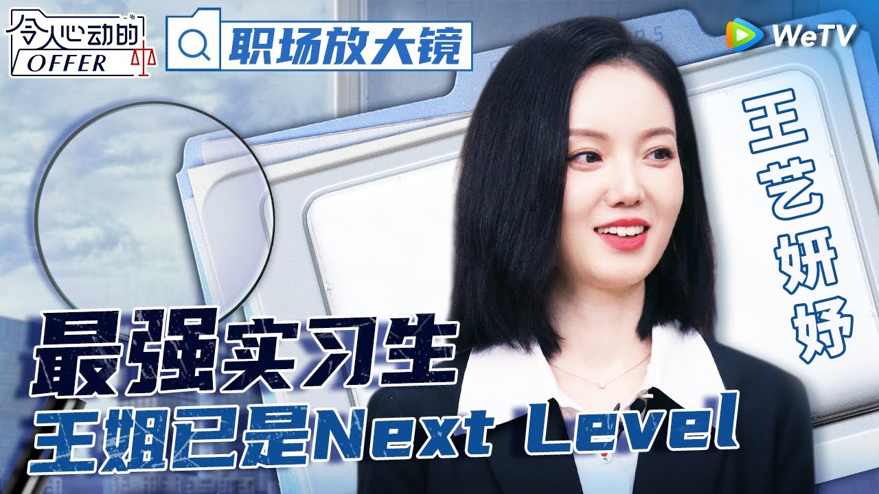 不愧是王姐！这真的是实习生的水平吗？来自王艺妍妤的降维打击！《令人心动的offer S5》 An Exciting Offer S5 Special