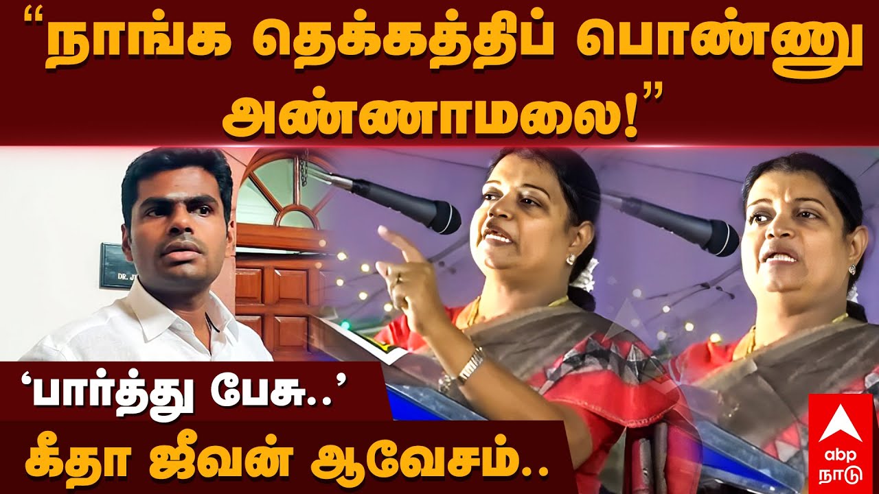 Geetha Jeevan | &rdquo;நாங்க தெக்கத்திப் பொண்ணு அண்ணாமலை!&rdquo; 