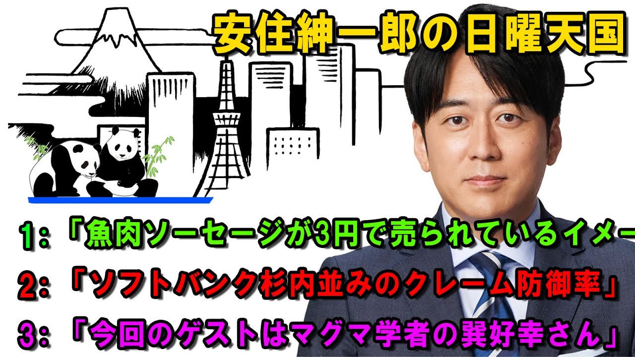 安住紳一郎の日曜天国   🌈 今回のゲストはマグマ学者の巽好幸さん 🔴  出演者 :  安住紳一郎（TBSアナウンサー） / 中澤有美子