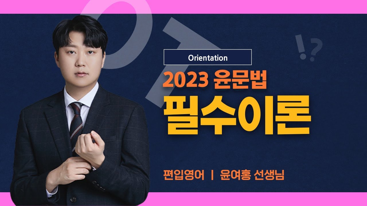 [김영편입] 영어 윤여홍 - 2023 윤문법 NEW필수이론