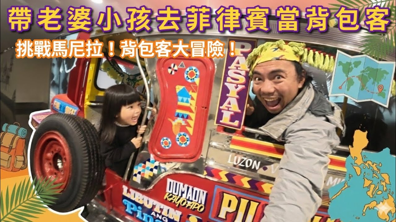 ​馬尼拉背包客大挑戰！帶孩子自助旅行，是冒險還是受難？|第一天|帶老婆小孩去菲律賓當背包客|
