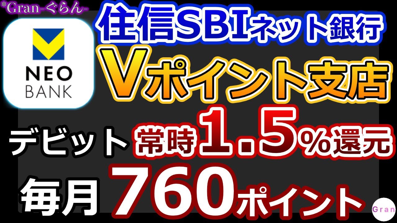 V NEOBANK､3月1,500Pもらえる！毎月760P以上得られるお得な㌽プログラム｜デビット常時Vポイント1.5%還元【住信SBIネット銀行 Vポイント支店】※コメント欄に追記情報あります！