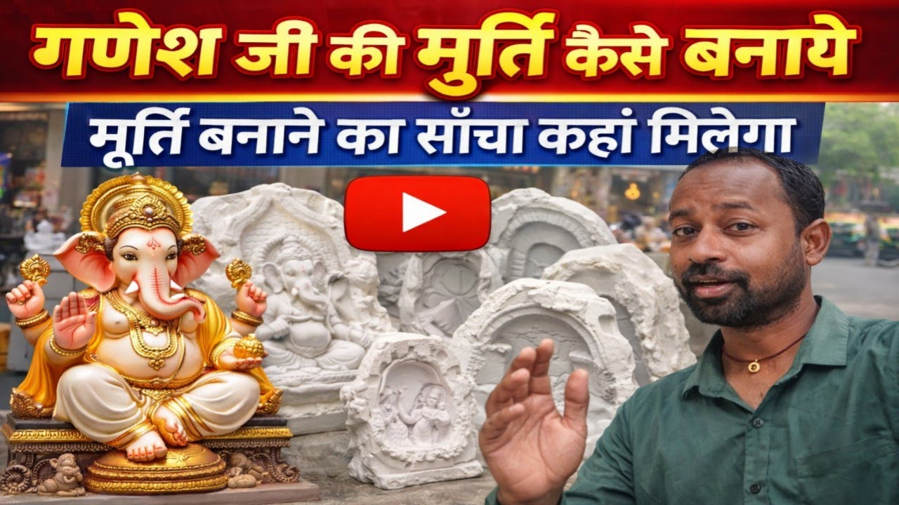 गणेश जी की मूर्ति कैसे बनाये murti banane ka sancha Kahan milega#trending #viral #viralvideo #video