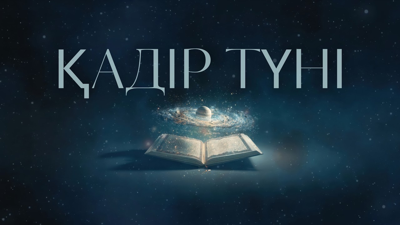 Қадір түні - Рамазан 2026 (Official Lyric Video)