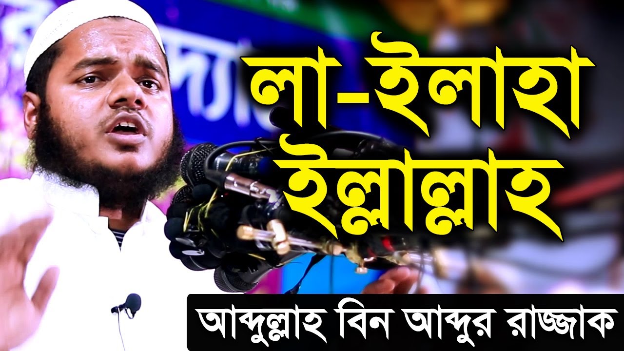 লা-ইলাহা ইল্লাল্লাহু | আব্দুল্লাহ বিন আব্দুর রাজ্জাক বিন ইউসুফ ওয়াজ | abdullah bin abdur razzak waz