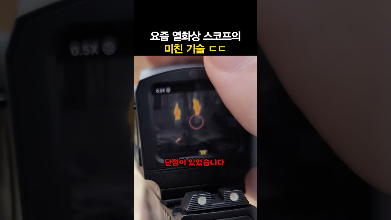 요즘 열화상 스코프의 미친 기술 ㄷ