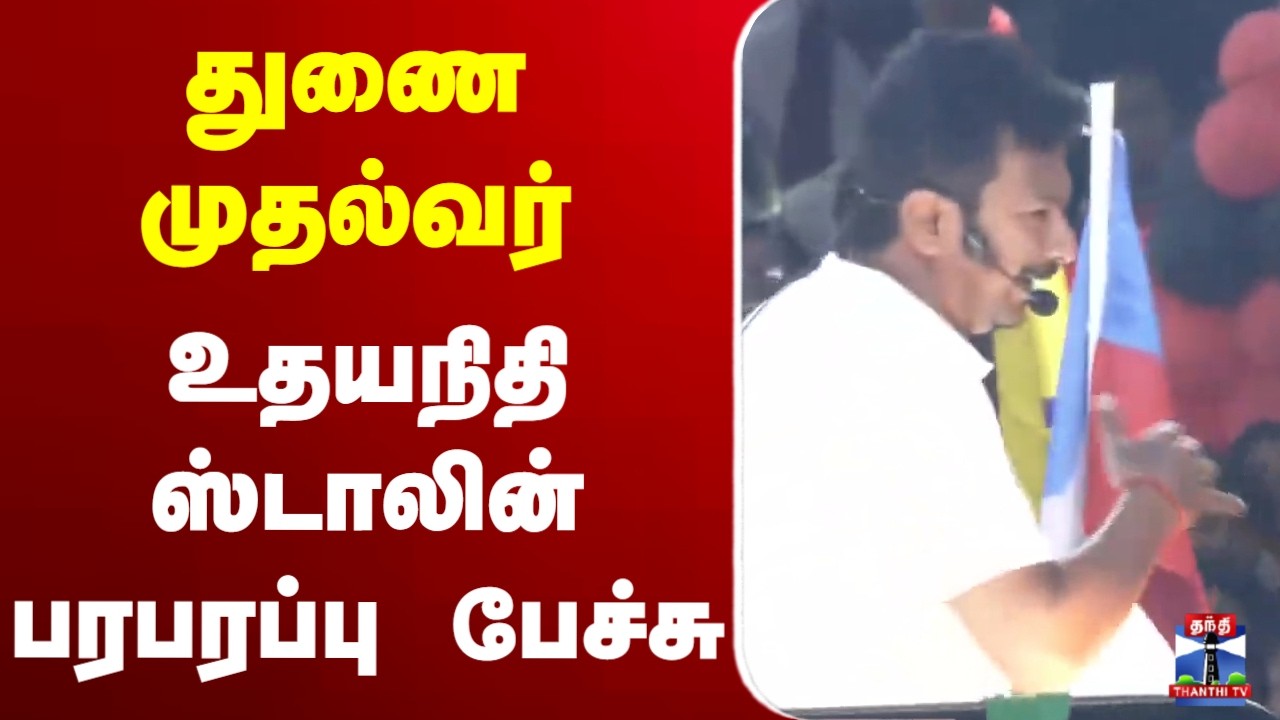 🔴LIVE: DMK | Udhayanidhi Stalin | Deputy Chief Minister Udhayanidhi Stalin's sensational speech