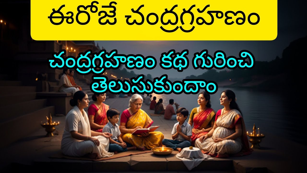 ఈరోజే చంద్రగ్రహణం మరియు చంద్రగ్రహణం కథ గురించి తెలుసుకుందాం 