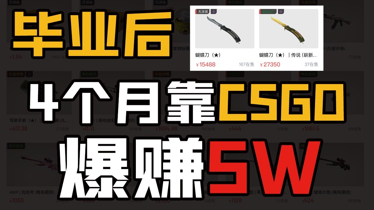 国内毕业后靠CSGO饰品4个月爆赚5万！我是怎么做到的?详细操作流程讲解！全干货！