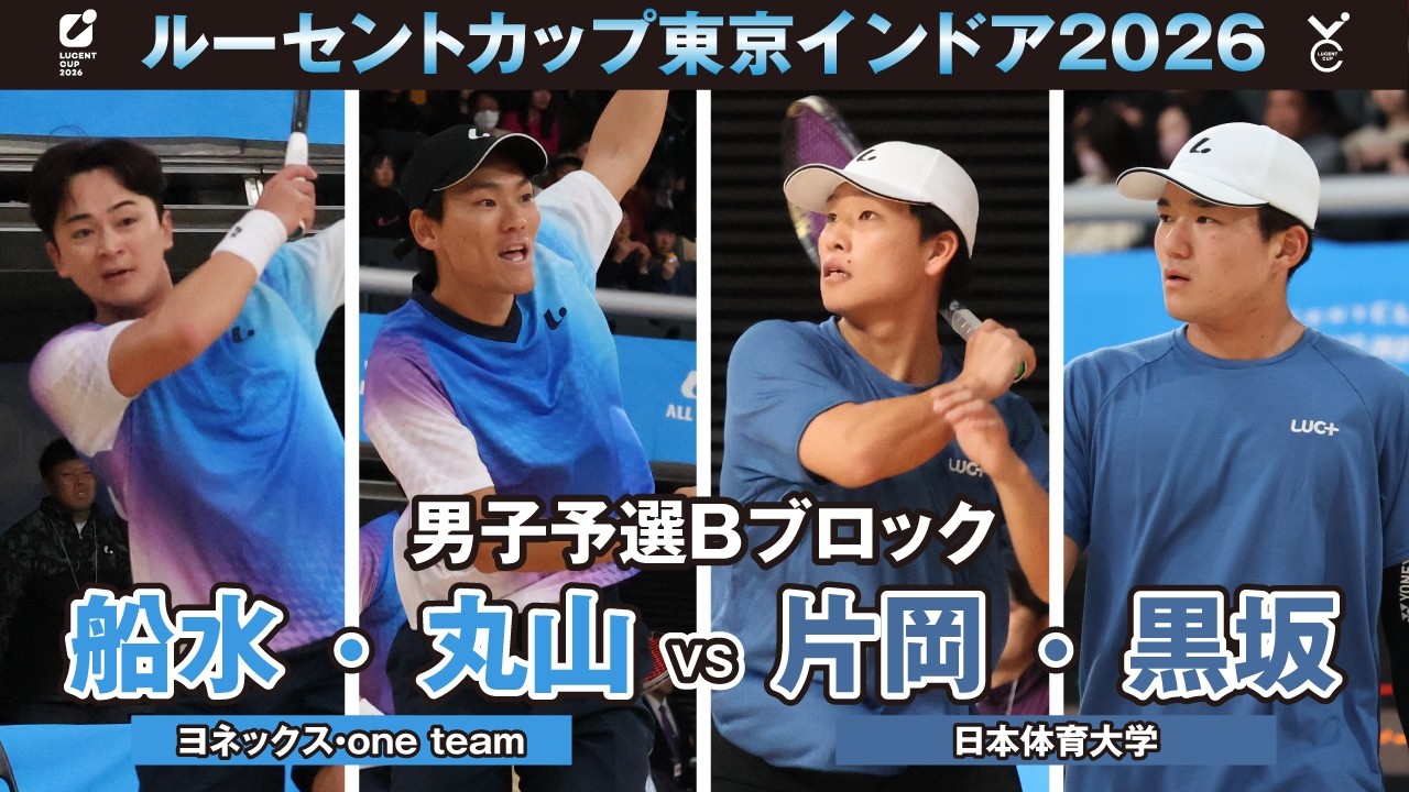 【東京インドア2026】男子予選リーグBブロック 船水・丸山ペア(ヨネックス・one team)VS片岡・黒坂ペア(日本体育大学)