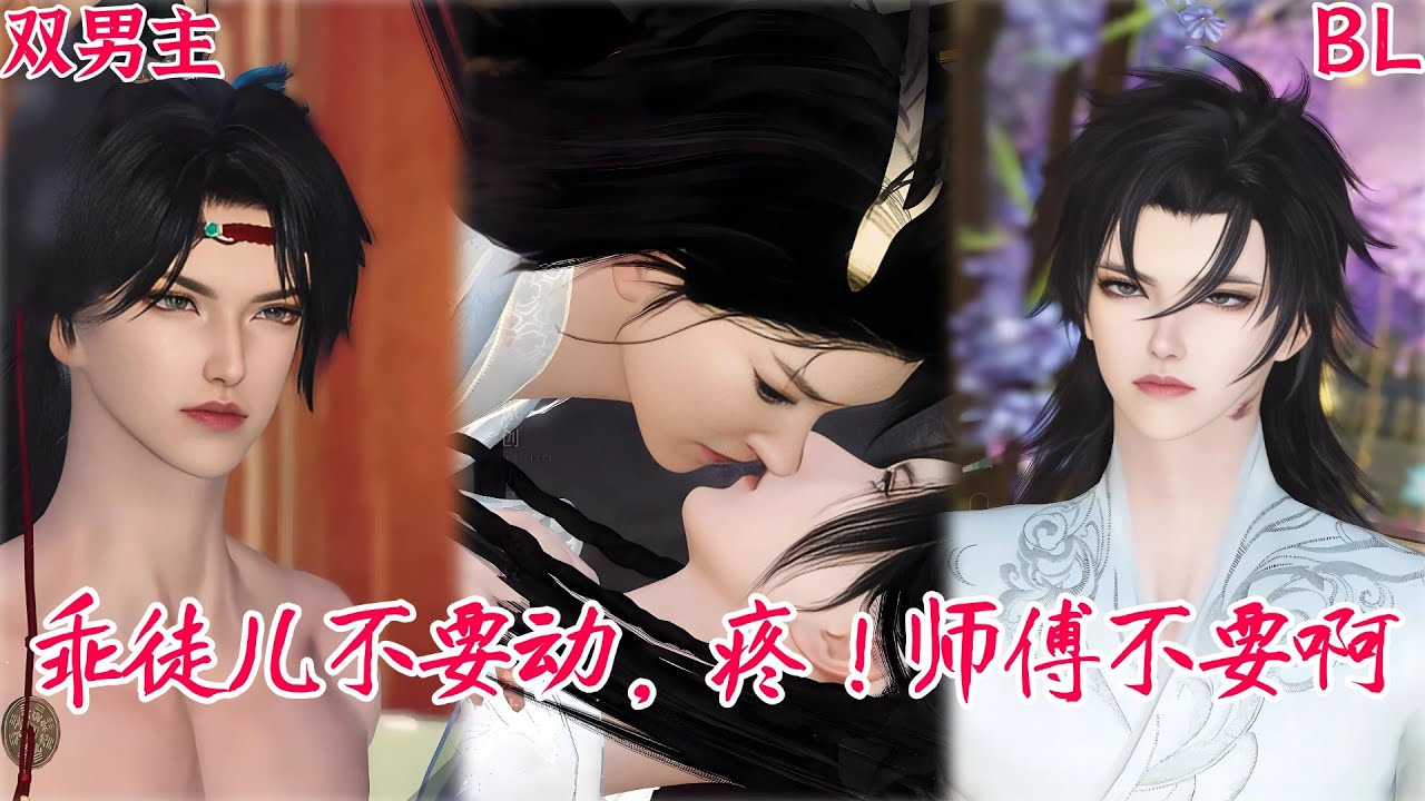 【热播漫画短剧】【BL双男主漫画短剧】乖徒儿不要动，疼！师傅不要啊#bl #bldramas #donghua #manhwa #full #drama #双男主 #国漫