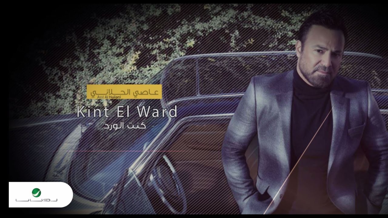 Assi El Hallani ... Kint El Ward - With Lyrics | عاصي الحلاني ... كنت الورد - بالكلمات