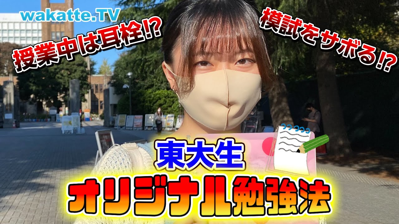 【受験生必見】東大生にオリジナルの勉強法を聞いたら奇想天外すぎた…【wakatte TV】#637