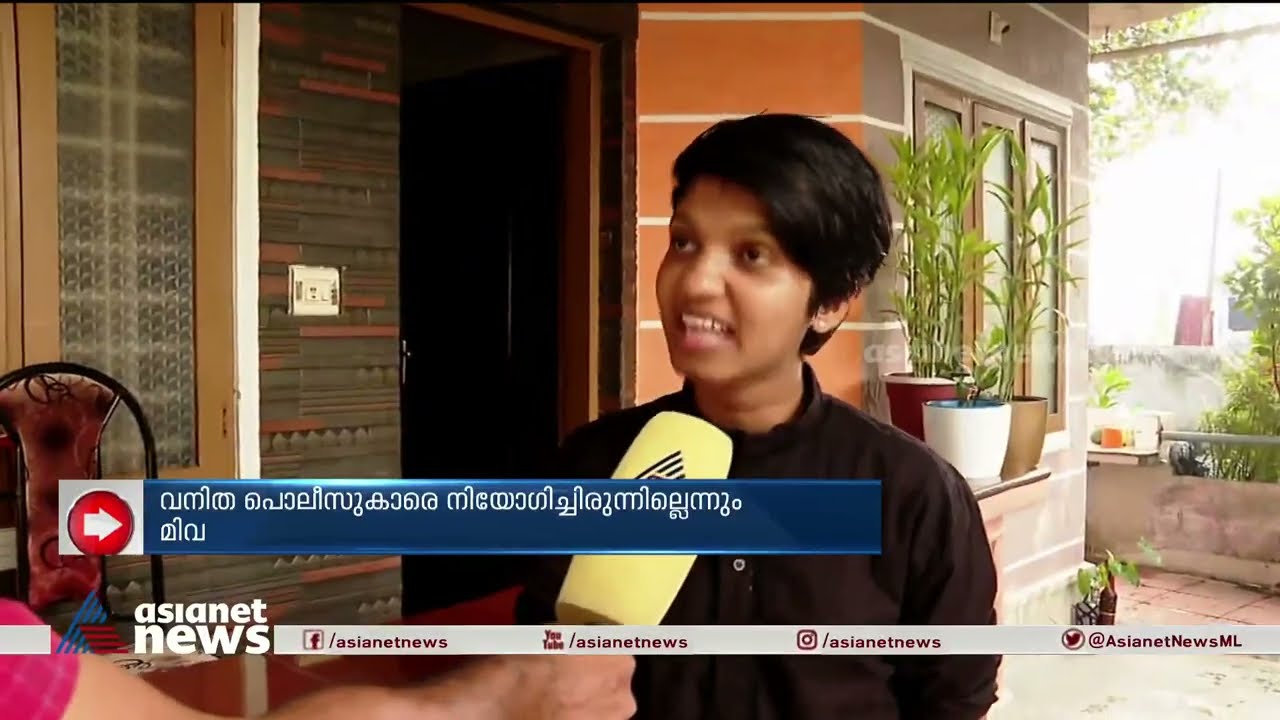 പൊലീസിന് താൻ സ്ത്രീയാണെന്ന് അറിയാമായിരുന്നെന്ന് കെ എസ് യു ജില്ലാ സെക്രട്ടറി| Miva jolly  | KSU