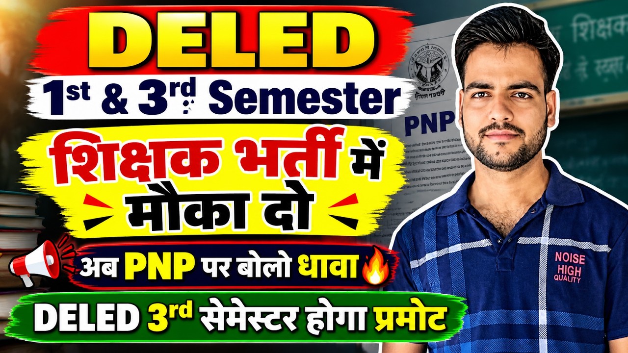 DELED 1st & 3rd Semester बुरे फंसे लाखों अभ्यर्थी😥 | ले डूबी PNP, अब PNP पर हल्लाबोल #deled