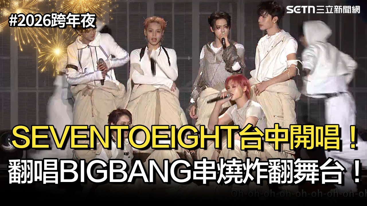 【2026跨年夜】新星男團SEVENTOEIGHT登台中開唱！熱情翻唱BIGBANG〈BANG BANG BANG〉炸翻舞台！｜台中最強跨年夜｜｜三立新聞網 SETN.com