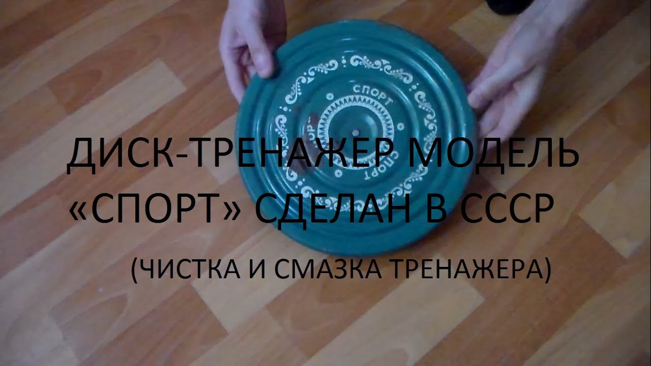ДИСК ТРЕНАЖЕР модель «СПОРТ» сделан в СССР (чистка и смазка тренажера)