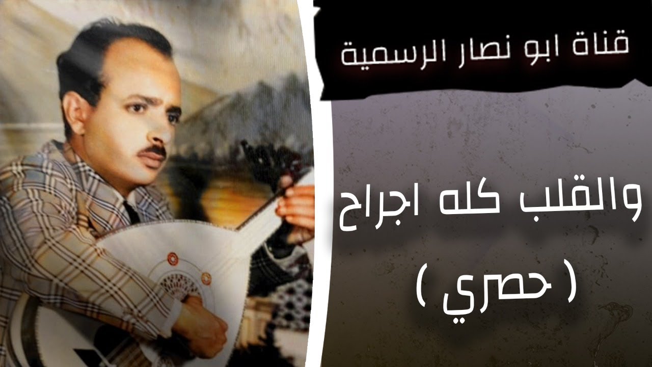 والقلب كله اجراح  ـ محمد ابو نصار