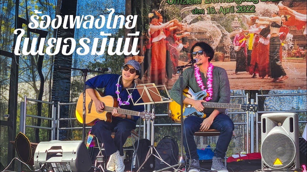 มาเล่นดนตรี ในงานเปิดตลาดอาหารไทย และ งานฉลองเทศกาลสงกรานต์ ในกรุงเบอร์ลิน เยอรมันนี( Thai Park )