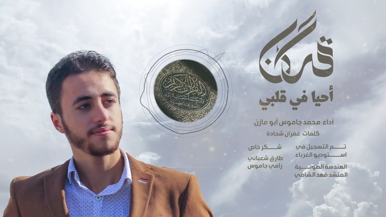 أنشودة قرآنٌ أحيا في قلبي | محمد جاموس أبو مازن