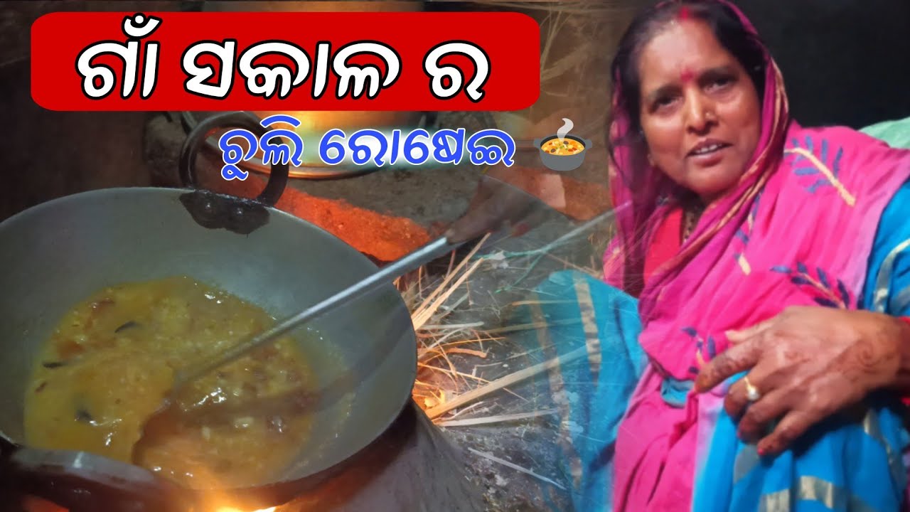 ଶୀତୁଆ ସକାଳେ ମାଆ ହାତର ରୋଷେଇ 🥰 | Winter Morning Village Life | Bm Bikash
