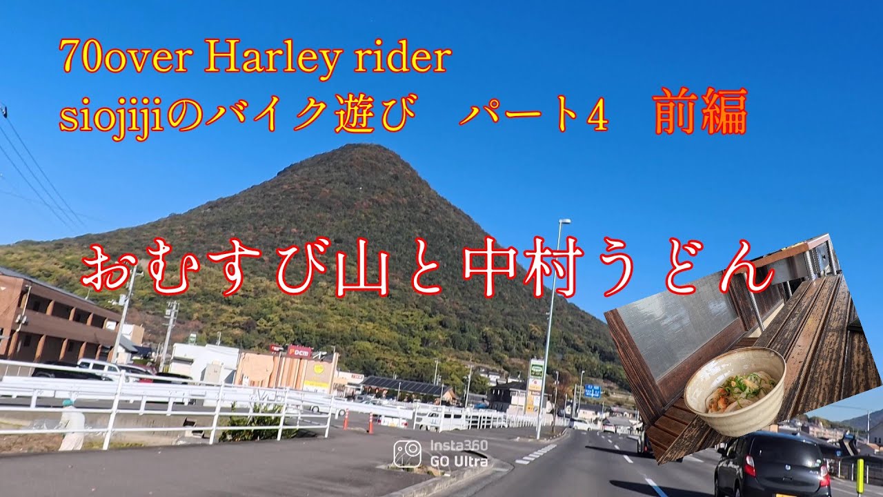 siojijiのバイク遊び　パート4前編　おむすび山と中村うどん　香川で一番気持ちのいい絶景ツーリング〆は中村うどん