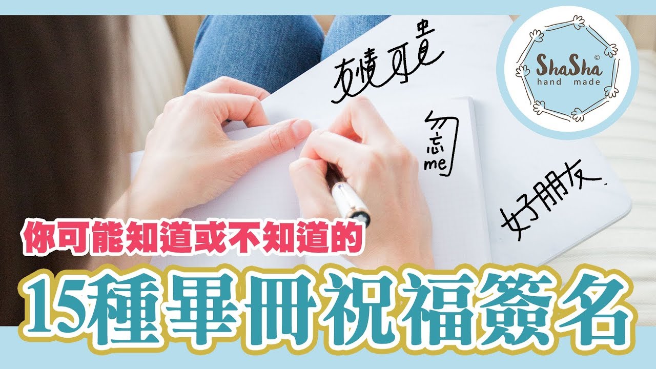 【莎莎愛練字】你可能知道或不知道的15種畢冊祝福簽名｜Graduation signature