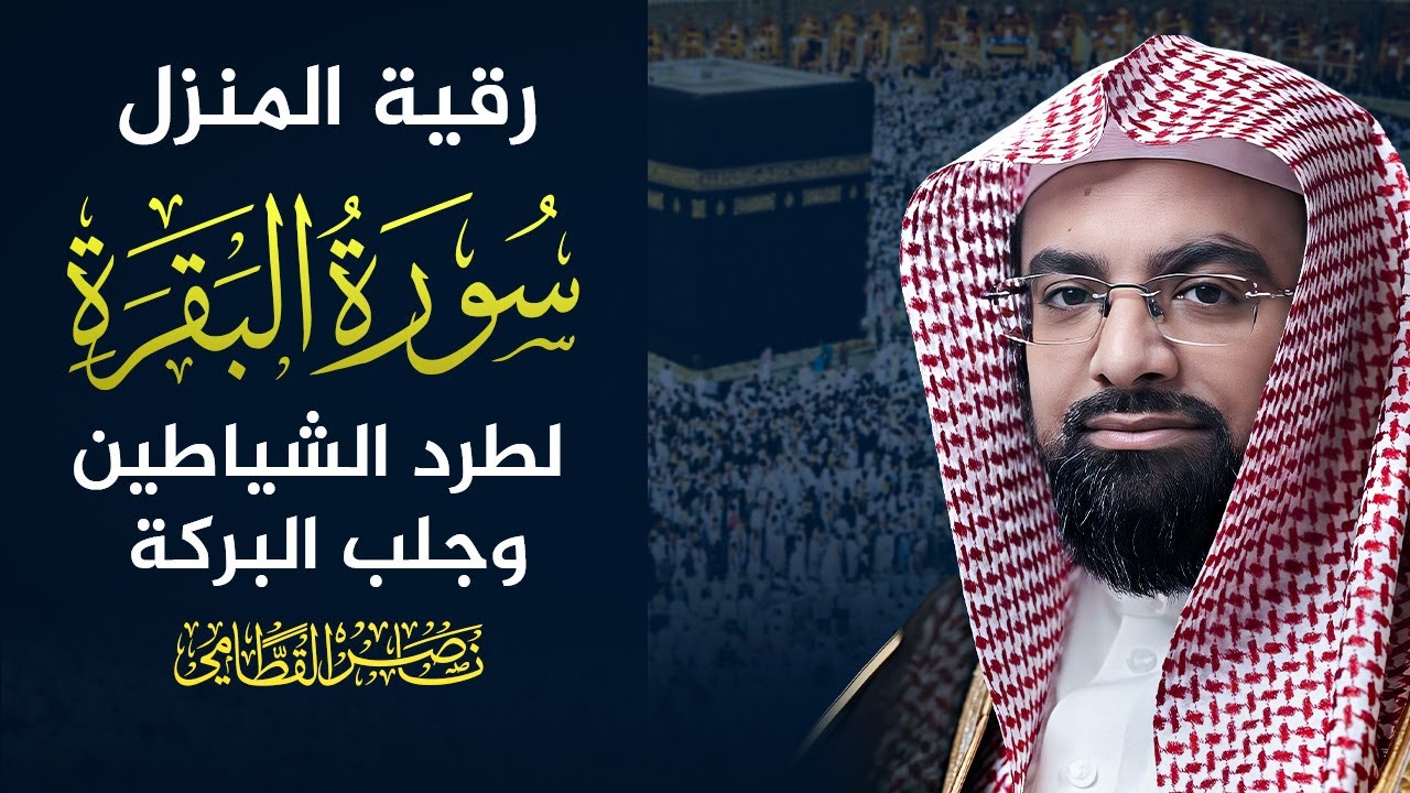 سورة البقرة كاملة  | ناصر القطامي