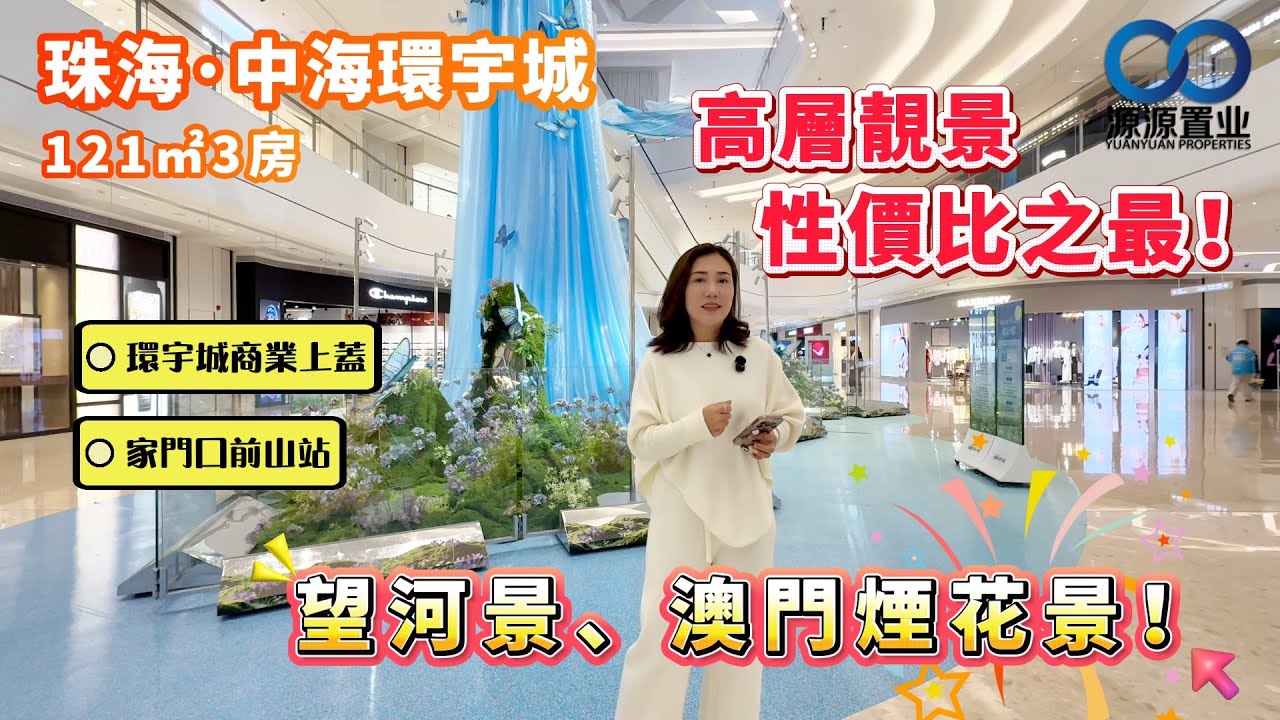 珠海&middot;中海環宇城丨高層靚景中性價比之最！商場、城軌上蓋物業 121㎡3房望河景、澳門煙花景！