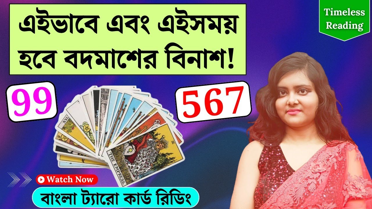 এইভাবে এবং এইসময় হবে বদমাশের বিনাশ! || Timeless Tarot Reading Bangla