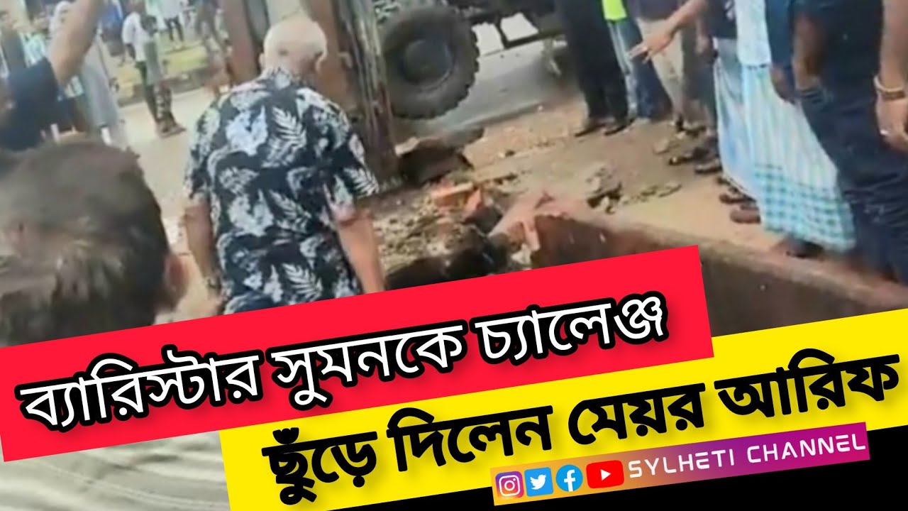 ব্যারিস্টার সুমনকে চ্যালেঞ্জ ছুঁ'ড়ে দিলেন মেয়র আরিফ | Mayor Ariful Haque Chowdhury | Sylhet