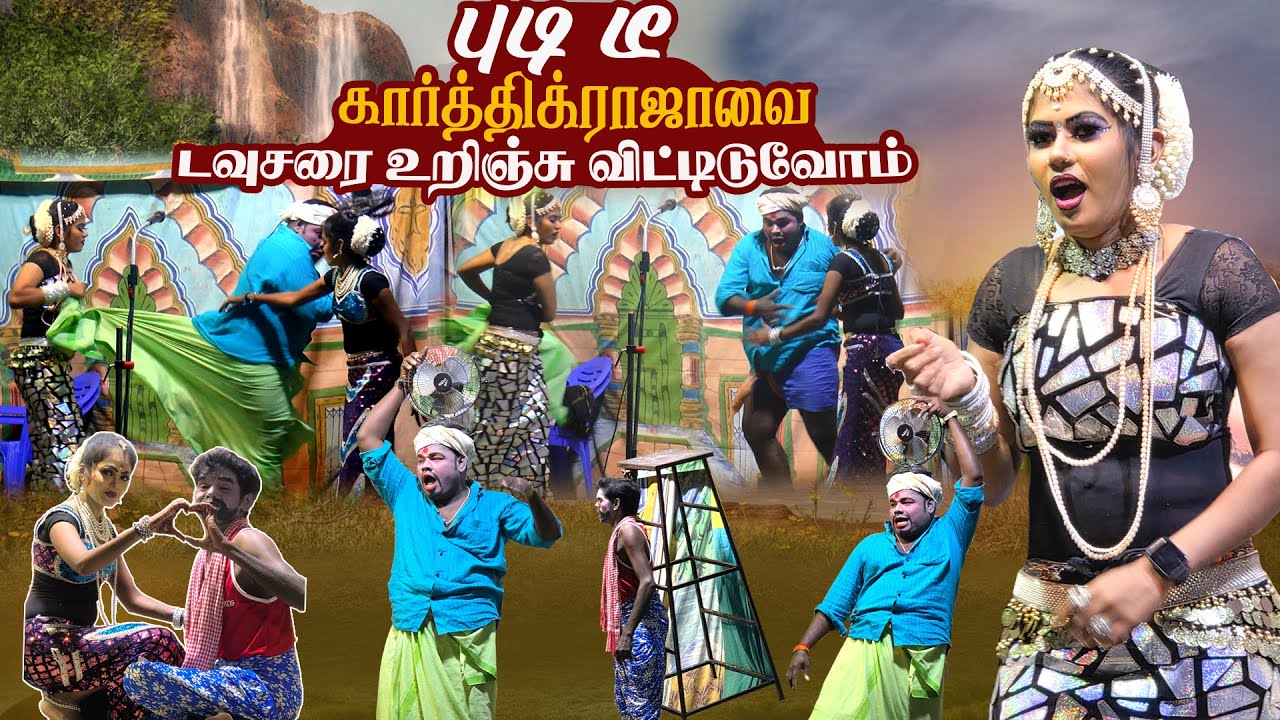 கார்த்திக்ராஜாவை புடி டீ அவனை டவுசரை உரிச்சிடுவோம் | மருதமணி பிரகதீஸ்வரி சாந்தி ஸ்ரீ