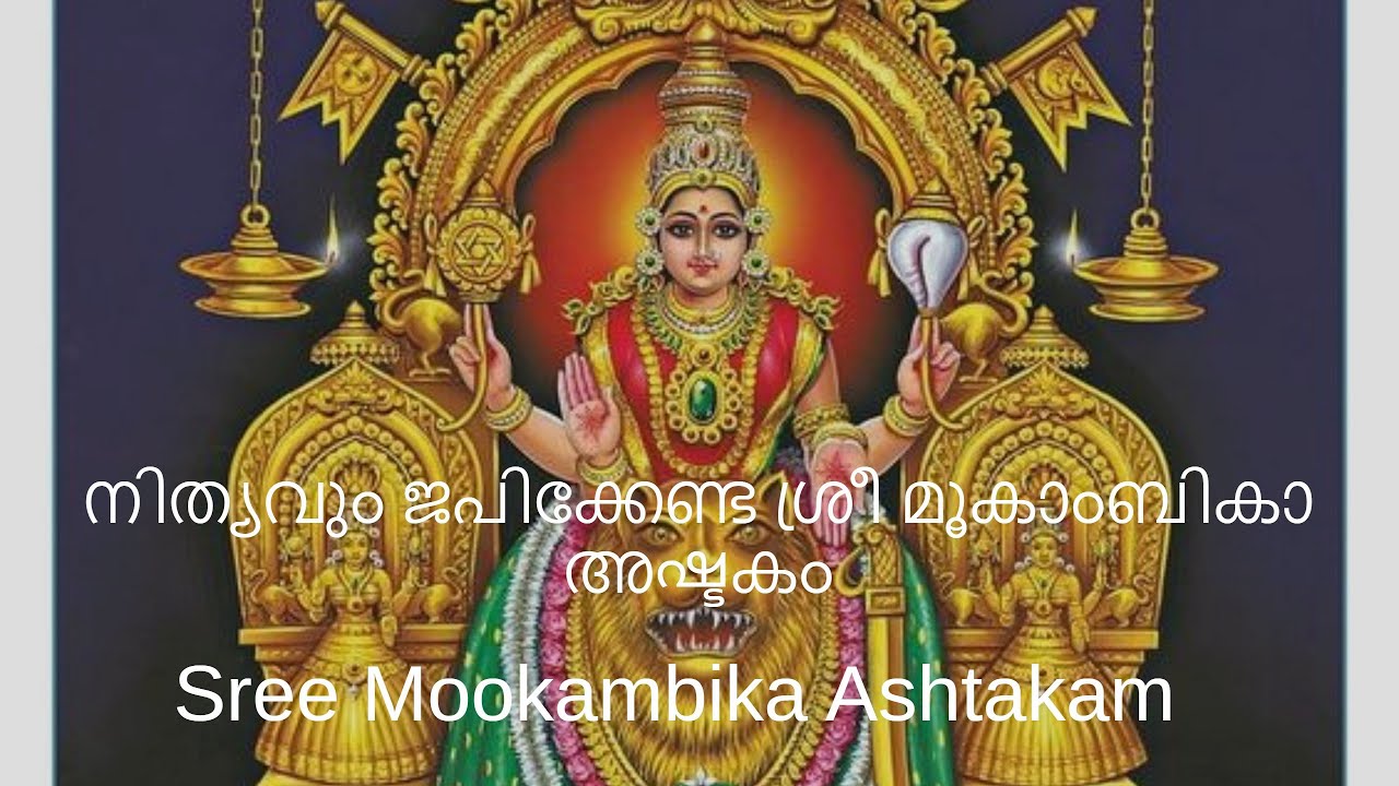 Mookambika Ashtakam With Lyrics || Divya Vidhu ||